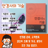 [서평/신간도서] 안경사의 기술/손재환/ 라온북