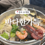 종각 조개찜 - 해물덕후 만족스러운 바다한가득 조개전골