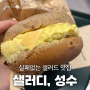 [성수] 실패없는 샐러드 맛집, 성수샐러디