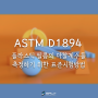 ASTM D1894 플라스틱 필름의 마찰 계수를 측정하기 위한 표준시험방법