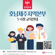 📌KPC한국생산성본부 공개교육 호남제주지역본부 5~6월 교육 안내