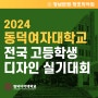 2024 동덕여자대학교 전국 고등학생 디자인 실기대회 일정