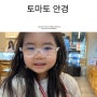 어린이안경전문 목동 글라스데이 아기 토마토안경 후기