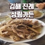 [김해] 진례맛집. 몸보신하기 좋은 성림가든