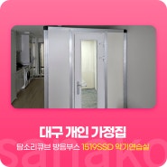 사나코 전자피아노 악기 개인 음악 연습실 방음부스 설치 사례 - 대구 개인 가정집