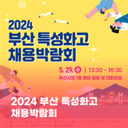 2024 부산 특성화고 채용 박람회를 개최합니다!