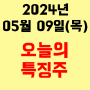 오늘의 시장 특징주 2024년 5월 9일(목)