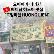 전 세계로 유명한 베트남 하노이 오바마 분짜 흐엉리엔