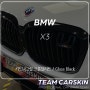 [팀카스킨 서초] BMW X3 키드니그릴 크롬딜리트 / 유광블랙
