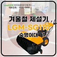 보행식 제설장비 LGM-SG110 납품후기~!~!!