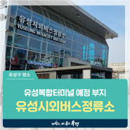 대전 유성구 여객시설, 유성복합터미널 예정 부지에는 무엇이 있을까? '유성시외버스정류소'