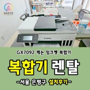 서울 은평구 캐논 GX7092 컬러 잉크젯 복합기 렌탈 설치