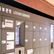 서울역 짐 보관 물품보관함 위치, 이용 방법, 요금