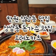 창원 상남동 맛집 | 상남동 돈가스 맛집 오레노카츠