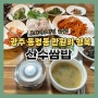 광주 동명동 산수쌈밥 만원의 행복(브레이크타임 X)