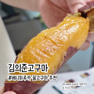 꿀고구마 맛집 김의준고구마 달달 그 자체 베니하루카고구마5kg 군고구마 만들기