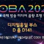 디지털홍일과 함께하는 KOBA 2024전시회 참가 안내