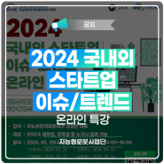 2024 국내외 스타트업 이슈/트렌드 온라인 특강