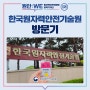 한국원자력안전기술원(KINS) 방문기, 국민의 안심과 푸른 미래를 열어간다!