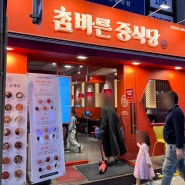 참바른 중식당 대치 본점 후기 - 중식 코스요리 먹방 | 한티역 맛집 | 대치동 중국집 | 강남 롯데백화점 맛집