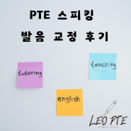 [PTE 2:1 온라인 과외] 스피킹 영어 발음 교정