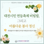 대전시민 연등축제 비빔밥, 그리고 아름다운 봉사 정신 : 대전불자가수협회 강미영 부회장과 최인미 회원