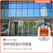 정부대전청사 민원동 AED 설치[자동심장충격기 / HR-502]