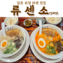 맛있는 여행의 시작 : 봉리단길 맛집 류센소 김해점