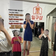 인천 부평 빈티지샵 | 구제샵 “일구샵”에서 패션쇼하며 쇼핑한 후기 🛍️