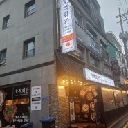 신논현역 맛집 오적회관, 불판오징어 꽃삼겹수육 맛집
