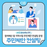 📢은평구 참여예산 동 지역사업 주민제안 컨설팅 운영 안내(🗓️사전신청필수 5/14~5/31)