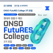 ONSO FutuRES College 3기 모집