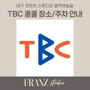 2024 TBC 음악 콩쿠르 :: TBC 콩쿨 북구어울아트센터 오시는 길 및 주차장, 연습실 안내