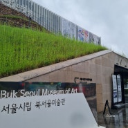 [중계/하계역]서울시립 북서울미술관(f.이은우작가)