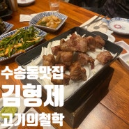 [김형제 고기의 철학] 수송동 직접 고기 구워주는 이베리코 맛집 : 고기는 남이 구워주는게 최고죠!