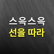 스윽스윽 선을 따라