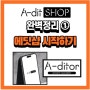 #에딧샵 #에디터등록하기 #A-dit shop완벽정리 #에딧샵시작하기 #추천인코드AD000593