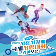 2024 제3회 시흥시장배 국제 서핑대회 코리아 오픈!