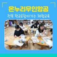 전북 전주 김제 군산 학교로 찾아가는 4차산업 체험교육