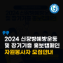 2024 신장병예방운동 및 장기기증 홍보캠페인 자원봉사자 모집안내