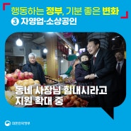 행동하는 정부, 기분 좋은 변화 ③자영업·소상공인