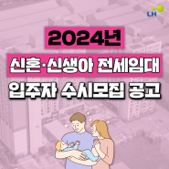 [LH] 2024년 신혼·신생아 전세임대 입주자 수시모집 공고