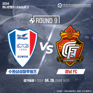 [경기도수원월드컵경기장] 수원삼성블루윙즈 vs 경남FC K리그2 경기안내 (4월 28일 14:00)
