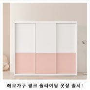 📢핑크러버 모여라! 레오가구 핑크 슬라이딩 옷장 출시!