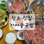 청도 맛집 청도가마솥국밥 육회비빔밥