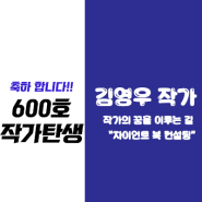 [출간계약 600호!] 김영우 작가님! 축하합니다!