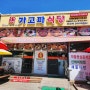 24. 04 경북 문경 가고파 식당