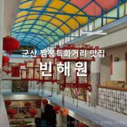 군산 빈해원, 짬뽕특화거리 물짜장 맛집 후기