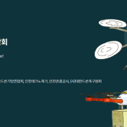 [송도이투스수학] 2024 대한민국 드론 박람회 개최 : 인천 송도 컨벤시아 (5/9~11)