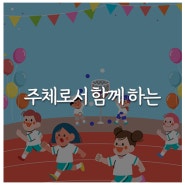 주체로서 함께 하는